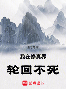 我在修真界轮回不死最新章节全文无弹窗在线阅读-QQ阅读男生轻小说网