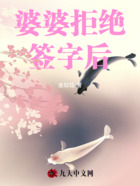 婆婆拒絕簽字后在線閱讀