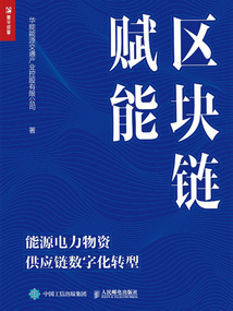 區塊鏈賦能:能源電力物資供應鏈數字化轉型
