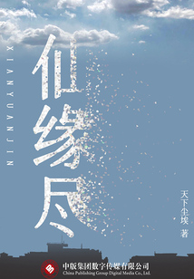 仙缘尽