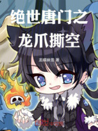 绝世唐门之龙爪撕空