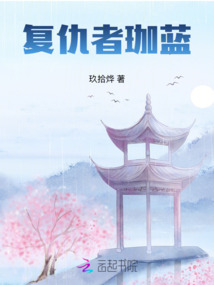 復仇者珈藍