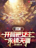 反派,开局把女主永镇天渊在线阅读