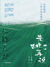 先跳了再說(shuō):倉(cāng)本聰?shù)墓ぷ髋c生活哲學(xué)
