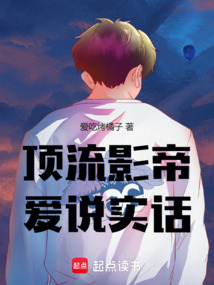 頂流影帝愛說實(shí)話