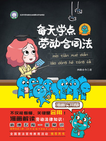 每天學點勞動合同法：漫畫實用版（全新修訂版）