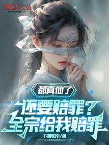 都真仙了還要賠罪？全宗給我賠罪