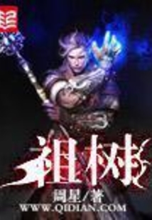 祖树
