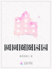 圓圓圈圈園園