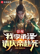 影视:我李承泽请庆帝赴死在线阅读