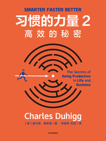 習慣的力量2:高效的秘密