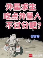 外星求生，吃点外星人不过分吧？