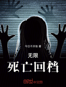 無(wú)限：死亡回檔