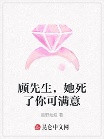 顧先生，她死了你可滿意