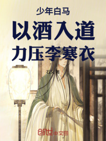 少年白馬：以酒入道，力壓李寒衣