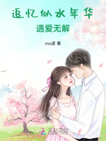 追憶似水年華,遇愛無解