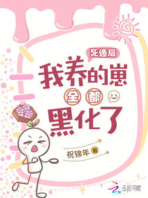 死遁后，我養(yǎng)的崽全都黑化了