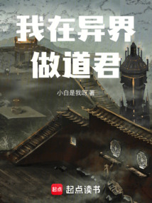 我在異界做道君