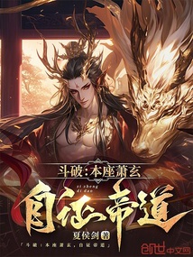 斗破：本座蕭玄，自證帝道