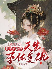 重生后，世子妃她靠天生孕體復仇