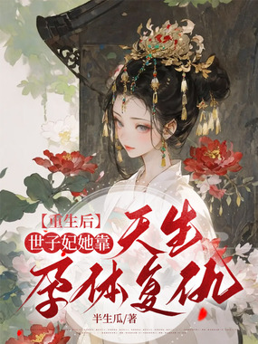 重生后,世子妃她靠天生孕体复仇在线阅读