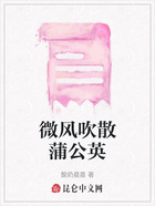 微風吹散蒲公英在線閱讀