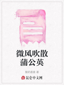 微風(fēng)吹散蒲公英