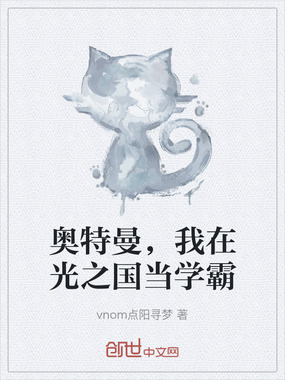 奥特曼,我在光之国当学霸在线阅读