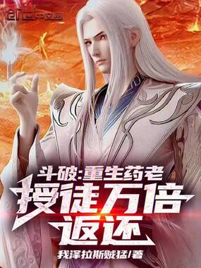 斗破:重生药老,授徒万倍返还!在线阅读