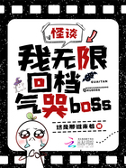 怪谈：我无限回档，气哭boss