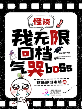 怪谈:我无限回档,气哭boss在线阅读