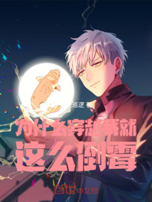為什么穿越我就這么倒霉