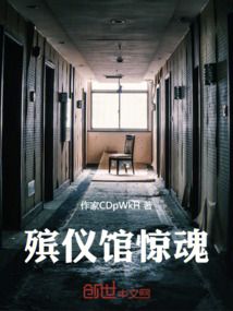 殯儀館驚魂