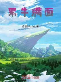 累牛滿面