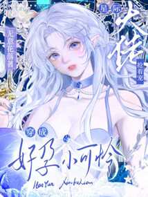 穿成好孕小可憐,星際大佬搶著寵