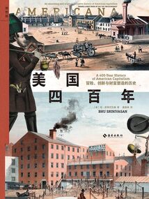 美國四百年:冒險、創(chuàng)新與財富塑造的歷史