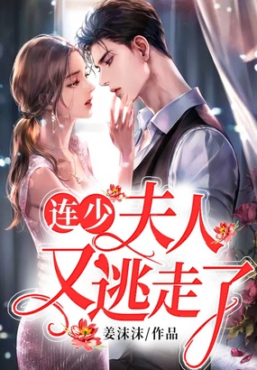 连少,夫人又逃走了在线阅读