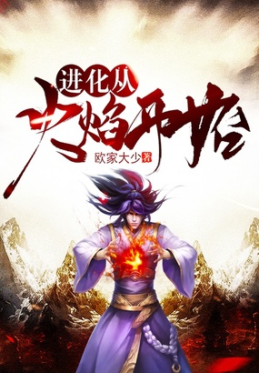 进化从火焰开始在线阅读