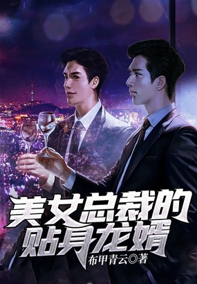美女总裁的贴身龙婿在线阅读