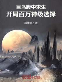 巨鳥腹中求生:開局百萬神級選擇