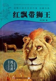 紅飄帶獅王
