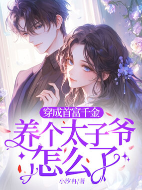 穿成首富千金,养个太子爷怎么了在线阅读