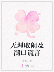 無理取鬧及滿口謊言