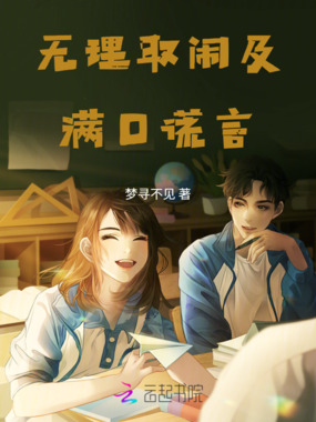 无理取闹及满口谎言在线阅读