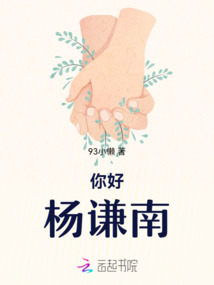 你好，楊謙南