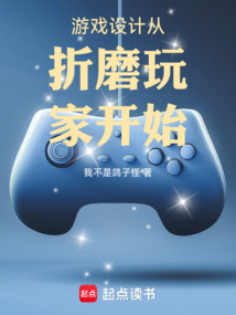 游戲設計從折磨玩家開始