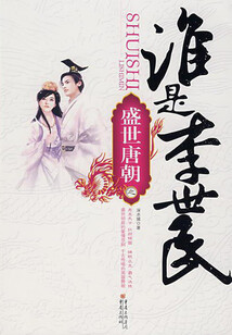 盛世唐朝之誰是李世民(全集)