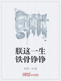 朕這一生鐵骨錚錚