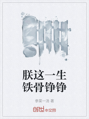 朕这一生铁骨铮铮在线阅读