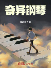 奇異鋼琴